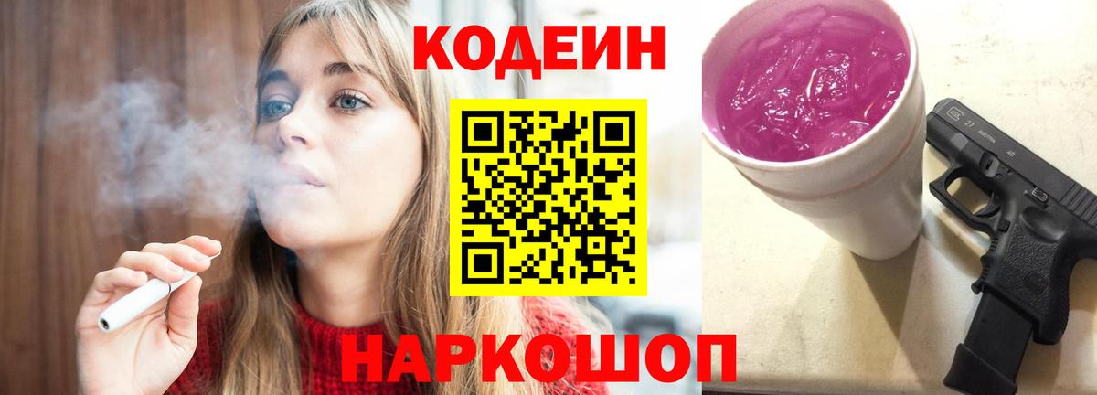 Codein напиток Lean (лин)  Вход с VPN  Кодеин Purple Drank  Горячий Ключ 
