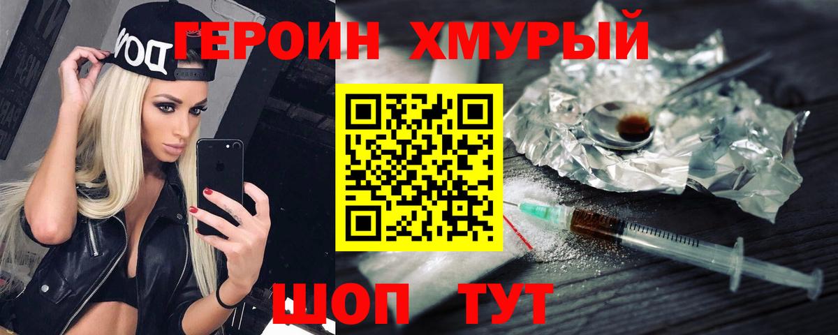 Героин хмурый  Вход с VPN  Горячий Ключ 